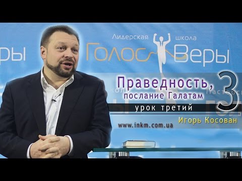 Видео: Урок 3 - Праведность, послание Галатам - Игорь Косован