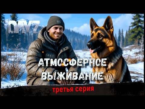 Видео: DayZ | ТЕПЕРЬ Я НЕ ОДИН | ТРЕТЬЯ СЕРИЯ | 4К |#выживание #дейз #прохождение