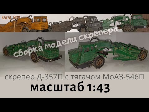 Видео: Сборка скрепера Д 357П с тягачом МоАЗ 546П в масштабе 1:43