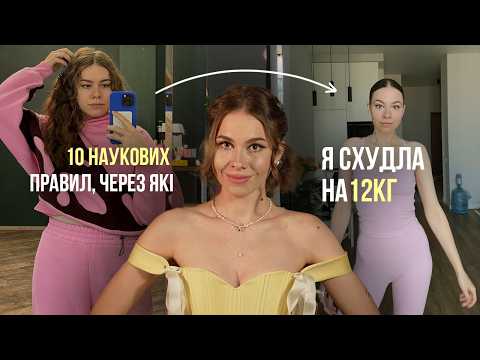 Видео: Моя історія схуднення: 10 наукових правил, з якими я скинула 12 кг, легко і без заборон(всі секрети)