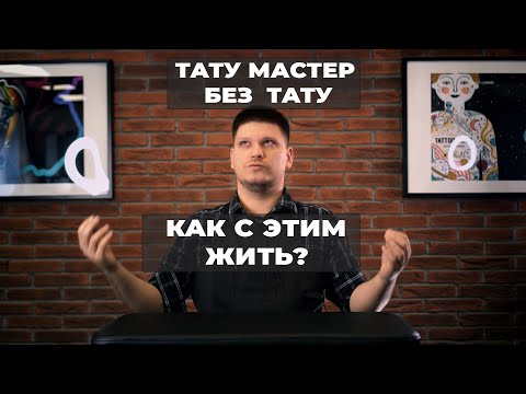 Видео: Тату мастер Без татух. Советы татумастер. Почему не бью на себе татуировки?