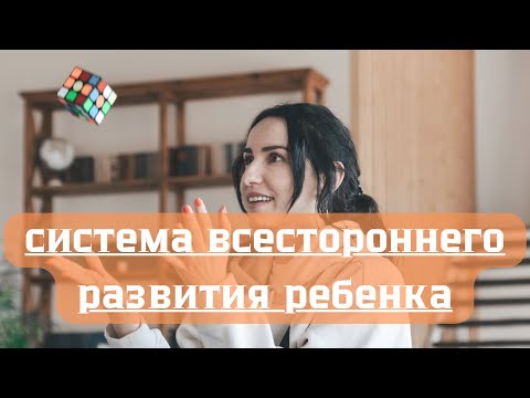 Видео: Всестороннее развитие ребенка по системе Дай 5