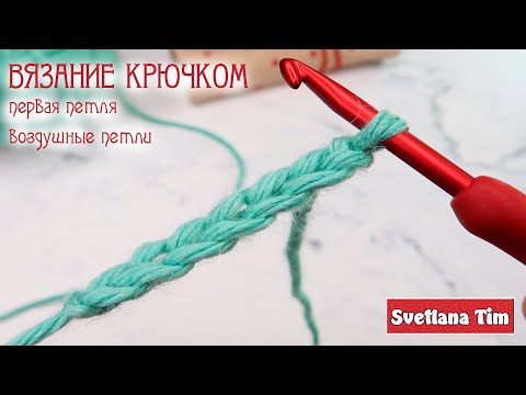 Видео: ВЯЗАНИЕ КРЮЧКОМ для Начинающих. Как связать первую петлю и Цепочка из Воздушных Петель.