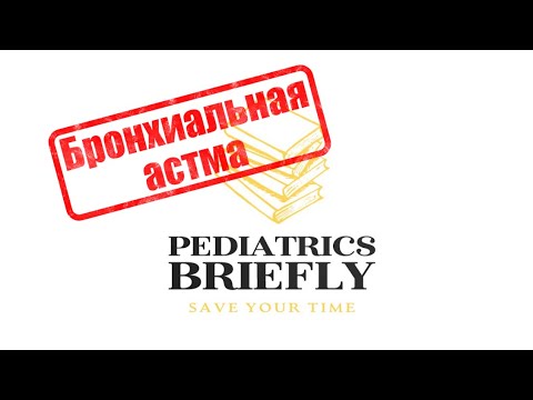 Видео: Бронхиальная астма. Схема