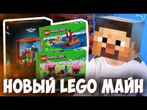 Видео: LEGO MINECRAFT 2024 - ЭТО МЫ ПОКУПАЕМ???