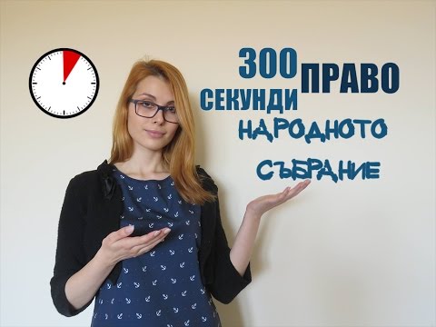 Видео: 300 секунди право: Народното събрание