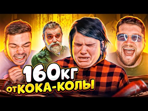 Видео: Запивала горе колой - Битва за тело