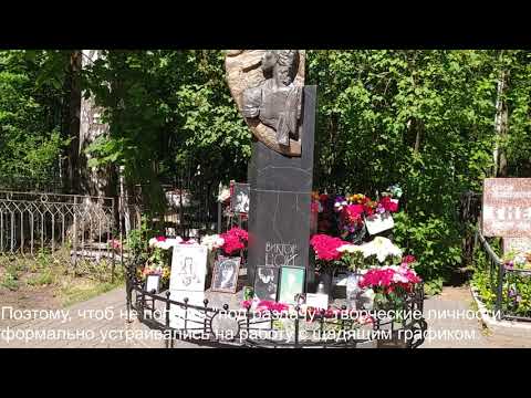Видео: Как найти могилу Виктора Цоя - маршрут от Московского вокзала до Богословского кладбища.