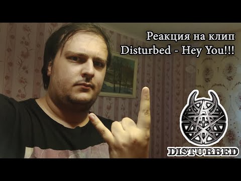 Видео: Реакция на новый клип Disturbed - Hey You! (Reaction Video)