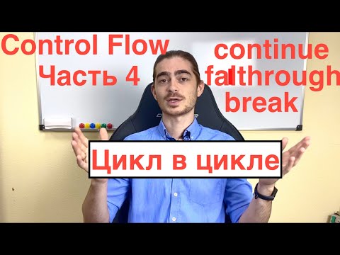 Видео: Занятие 11 - Цикл в цикле, Continue, Break, Fallthrough. Control Transfer и Labeled Statements