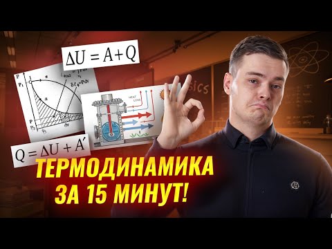 Видео: Термодинамика физика 10 класс для ЕГЭ: основы за 15 минут | Умскул