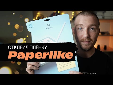 Видео: Отклеил плёнку PaperLike / Смотри почему