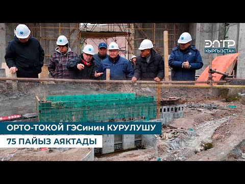Видео: ОРТО-ТОКОЙ ГЭСинин КУРУЛУШУ 75 ПАЙЫЗ АЯКТАДЫ