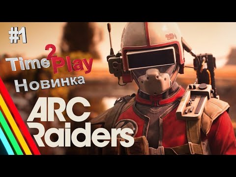 Видео: ARC Raiders Стрим #АркРейдерс #Новинка #ПервыйВзгляд #Обзор #Live #Pvp #Pve #Stream #StressTest #1