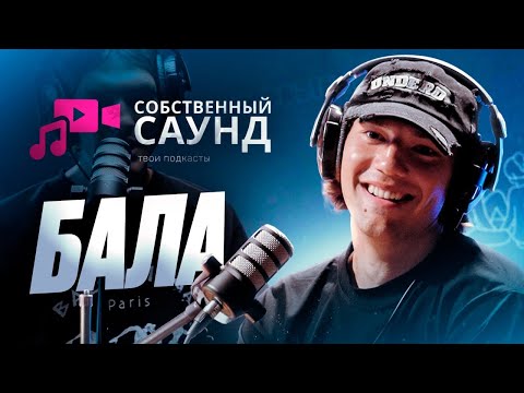 Видео: Бала- СОБСТВЕННЫЙ САУНД