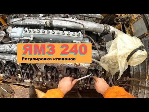 Видео: Регулировка клапанов ЯМЗ 240
