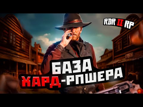 Видео: Как пройти собес на Хард РП проекты / RDR2 RP - 10 вопросов и ответов
