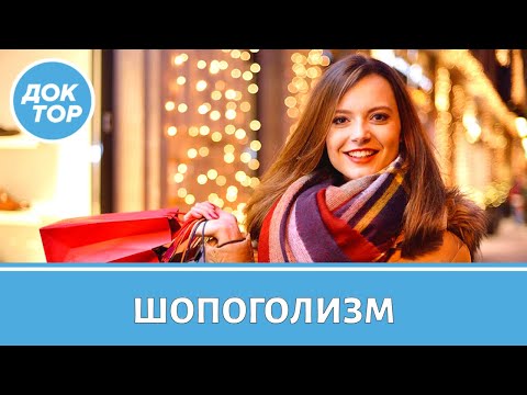Видео: Шопоголизм – как научиться контролировать покупки