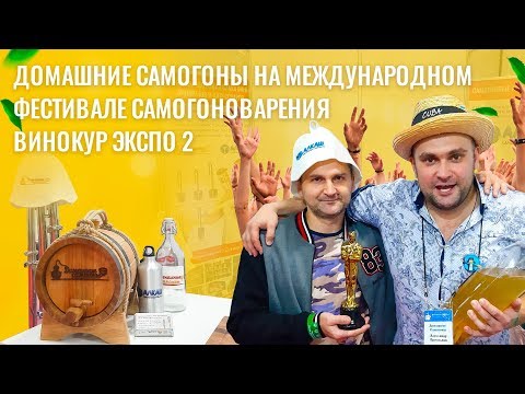 Видео: "Домашние самогоны" на международной выставке самогоноварения ВИНОКУРЭКСПО 2