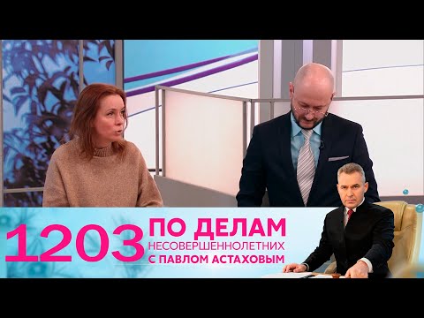 Видео: По делам несовершеннолетних | Выпуск 1203