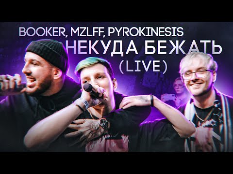 Видео: BOOKER, MZLFF, PYROKINESIS - Некуда бежать (live)