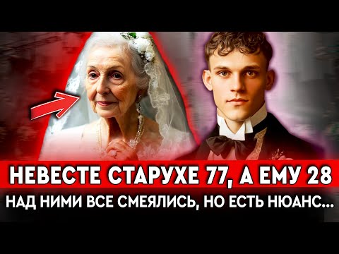 Видео: НАД ЭТОЙ СВАДЬБОЙ СМЕЯЛИСЬ ВСЕ, НО Никто не Знал Правды! Реальная История Из Петербурга 19 века