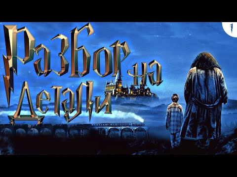 Видео: Гарри Поттер и философский камень | Разбор на детали | Часть 1