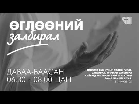 Видео: ☀️ӨГЛӨӨНИЙ ЗАЛБИРАЛ☀️