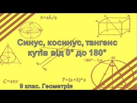 Видео: Урок №1. Синус, косинус, тангенс кутів від 0 до 180 (9 клас. Геометрія)