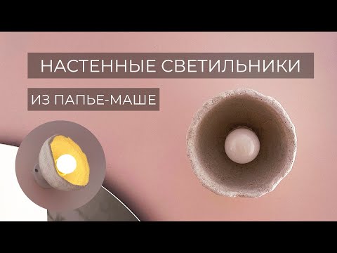 Видео: НАСТЕННЫЙ СВЕТИЛЬНИК ИЗ ПАПЬЕ-МАШЕ//DIY PAPIER-MACHE WALL LIGHT
