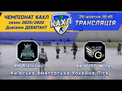 Видео: ХК Вікінги  vs ХК VUSO Wings 🏒 КАХЛ див. ДЕБЮТАНТ 26.10.2025