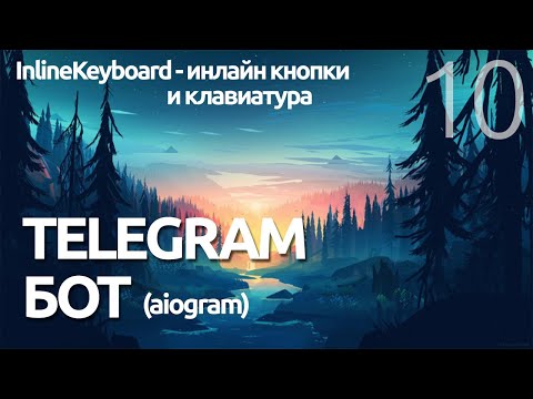 Видео: ИНЛАЙН КЛАВИАТУРА ДЛЯ БОТА  # Урок 10 - AIOGRAM  (для чайников) - ПРОГРАММИРОВАНИЕ ПО ПЛЕЙЛИСТАМ