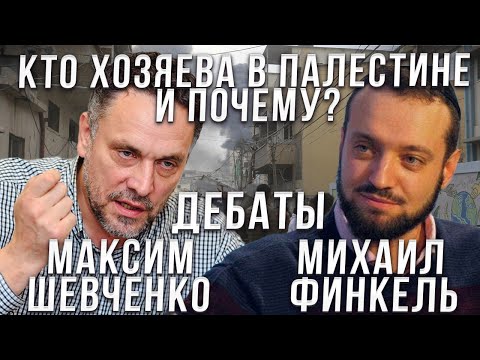 Видео: Дебаты между Михаилом Финкель  и Максимом Шевченко