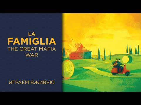 Видео: La Famiglia: The Great Mafia War — Играем вживую