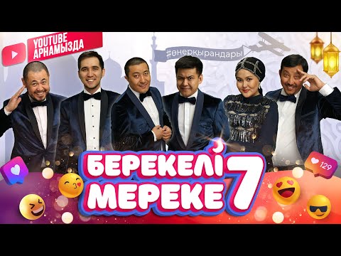 Видео: Өнер Қырандары   «БЕРЕКЕЛІ МЕРЕКЕ 7» толық нұсқа 2021 HD