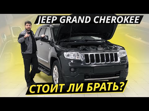 Видео: Популярный Джип. Как он на вторичке? Jeep Grand Cherokee WK2 | Подержанные автомобили