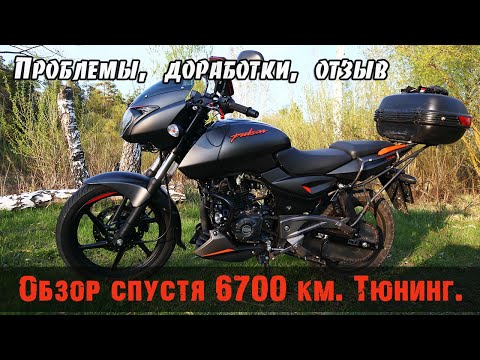 Видео: Обзор, тюнинг (доработки) Bajaj pulsar 180 - спустя 1 год эксплуатации