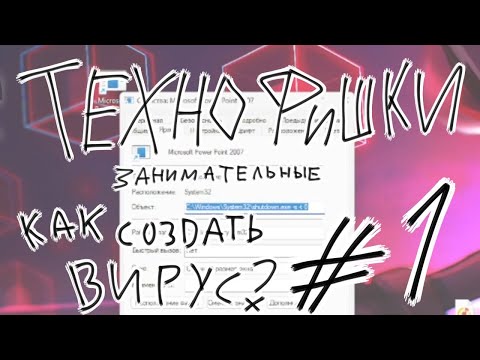 Видео: Занимательные ТЕХНОФИШКИ! выпуск 1. Как создать шуточный вирус?