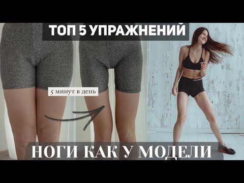 Видео: НОГИ КАК У МОДЕЛИ ЗА 5 МИНУТ ⚡️ I тренировка от модели I КАК ПОХУДЕТЬ В НОГАХ К ЛЕТУ? | - 5 см?