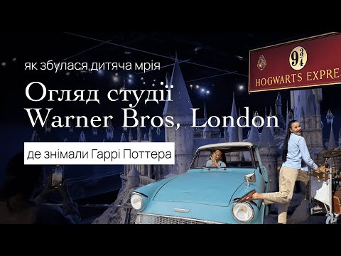 Видео: Знімальний майданчик Гаррі Поттера, як робили костюми та грим, дім Гаррі та Хоґвартс