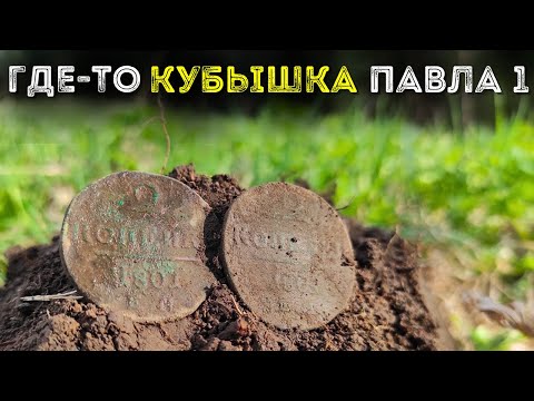 Видео: Ищу клад 18 века на краю деревни 💰  Коп поиск монет 2024