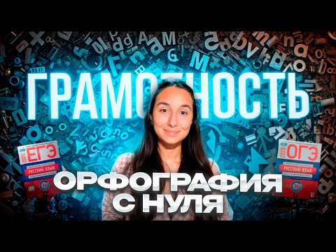 Видео: Вся ОРФОГРАФИЯ за 50 МИНУТ - ОГЭ и ЕГЭ по Русскому Языку