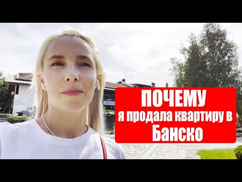 Видео: ПОЧЕМУ Я ПРОДАЛА КВАРТИРУ В БАНСКО ( МОИ ЛИЧНЫЕ ПРИЧИНЫ).