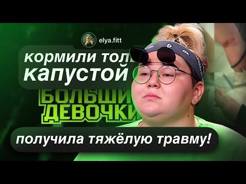 Видео: УЧАСТНИЦА РАССКАЗАЛА СТРАШНУЮ ПРАВДУ О ПРОЕКТЕ! ИНСТАГРАМ УЧАСТНИЦ БОЛЬШИЕ ДЕВОЧКИ