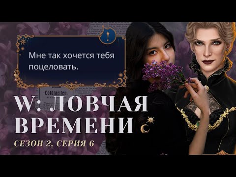 Видео: ВОТ ВАМ И ХИХИ-ХАХА 🔥 W: Ловчая Времени. S2E6 / Прохождения Клуб Романтики