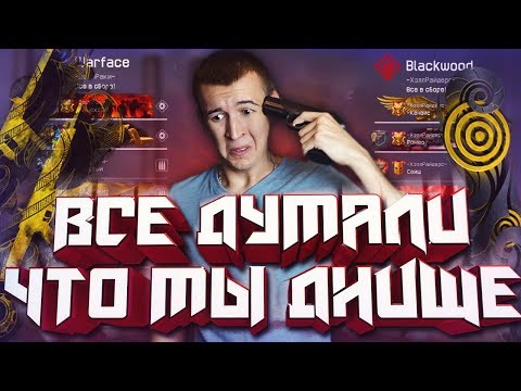 Видео: WARFACE.ВСЕ ДУМАЛИ, ЧТО МЫ ДНИЩЕ! - НУ ПОСМОТРИМ! ДОШИРАКИ на КВ 2013