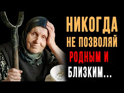 Видео: 7 вещей которые нельзя позволять Родственникам! Жёстко но правда | Вся мудрость