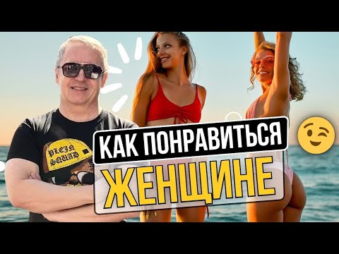 Видео: Как понравиться женщине. На что женщины обращают внимание В ПЕРВУЮ ОЧЕРЕДЬ!