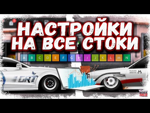 Видео: ТОПОВЫЕ НАСТРОЙКИ НА ВСЕ СТОКОВЫЕ КЛАССЫ | НА ЭТОМ АККАУНТЕ ВСЕ СТОКИ ФУЛЛ СЕТ | Drag Racing УГ