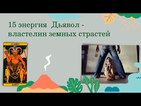 Видео: 15 энергия_Дьявол / Вход в   отношения в Матрице судьбы